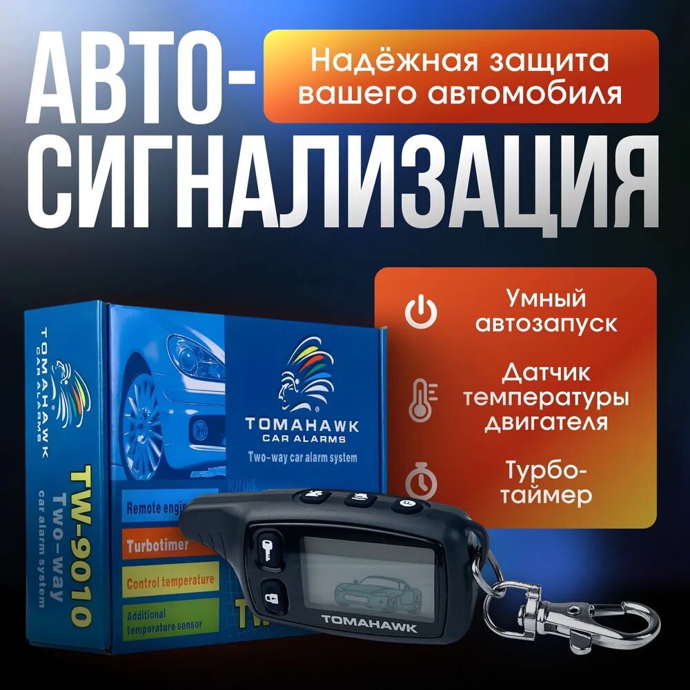 Автосигнализация Tomahawk TW-9010 с автозапуском и обратной связью для автомобиля