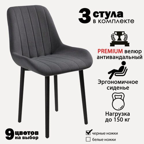 Изображение товара Стулья для кухни "Румба" графитовый велюр, черные ножки / стулья кухонные комплект 3 шт.