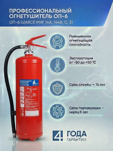 Изображение товара Профессиональный порошковый огнетушитель ОП-6(з) Миг 4А,144В, С, Е.