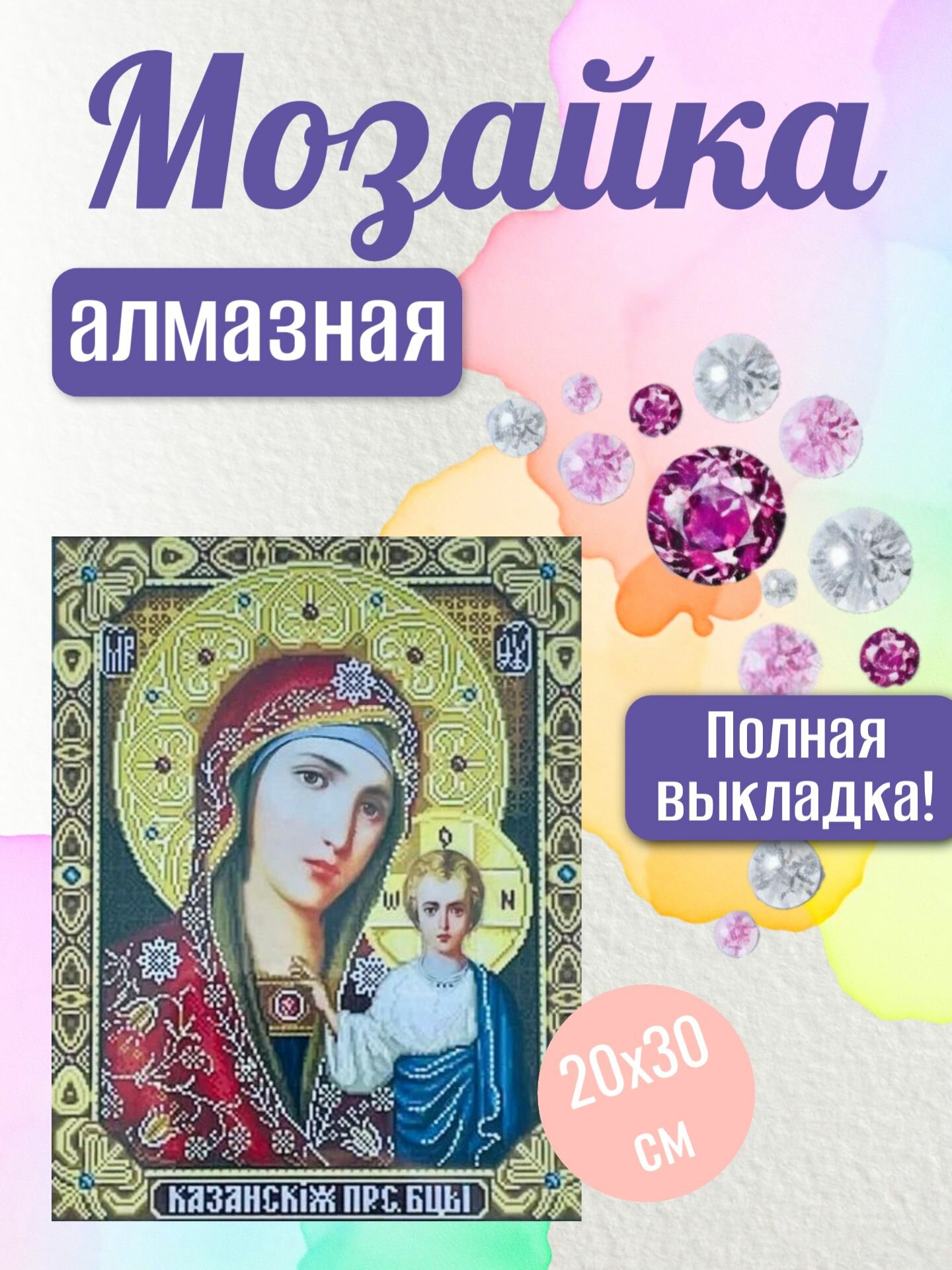 Подарочная алмазная мозаика "Икона Казанская Пр. Богородица"