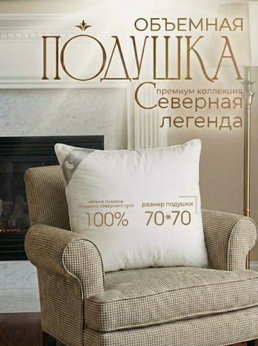 Изображение товара Натуральная пуховая подушка 68*68 "Северная легенда" с чехлом из тика, наполнитель мелкое пуховое пёрышко северного гуся