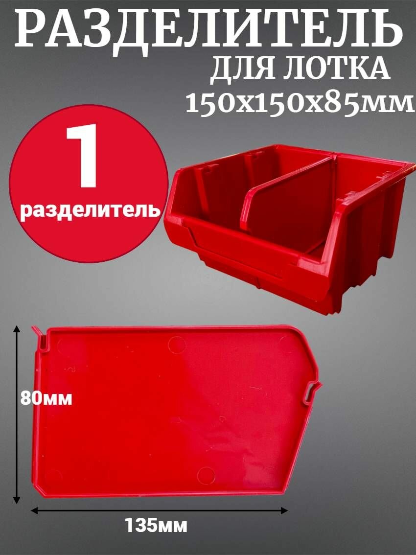 Разделитель 135 х 80 х 7 мм для лотка д/метизов № 2 150 х 150 х 85 мм 1 шт красный