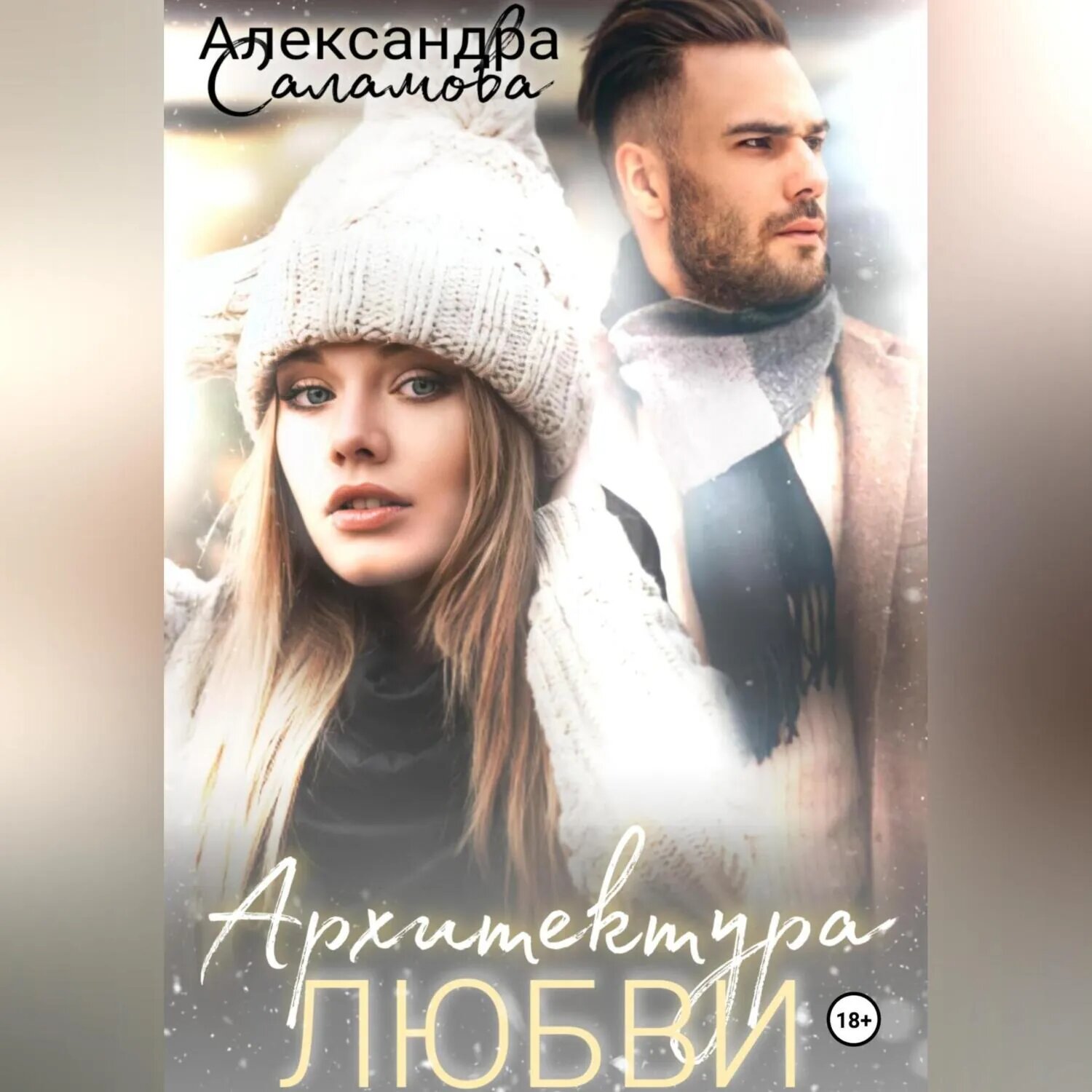 Архитектура любви [Аудиокнига]