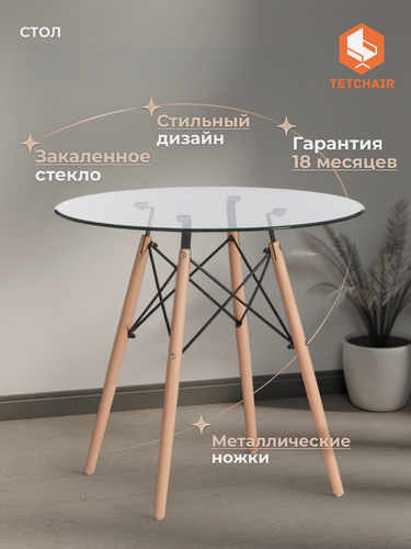 Изображение товара Стол обеденный кухонный TetChair, круглый, стекло, металл и дерево, 80x80 см