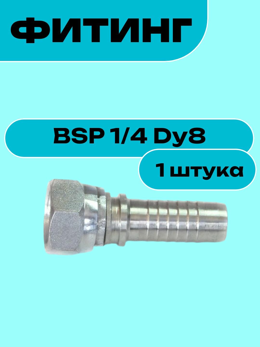 Фитинг BSP 1/4 Dy8