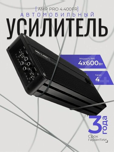 Изображение товара Автомобильный усилитель AMP PRO 4.400FR