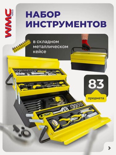 Изображение товара Набор инструментов в металлическом ящике 83 предмета