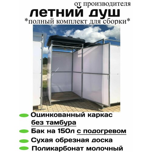 фото Дачный душ, оцинкованная сталь, 0,94*0,94*2,2 м. с подогревом