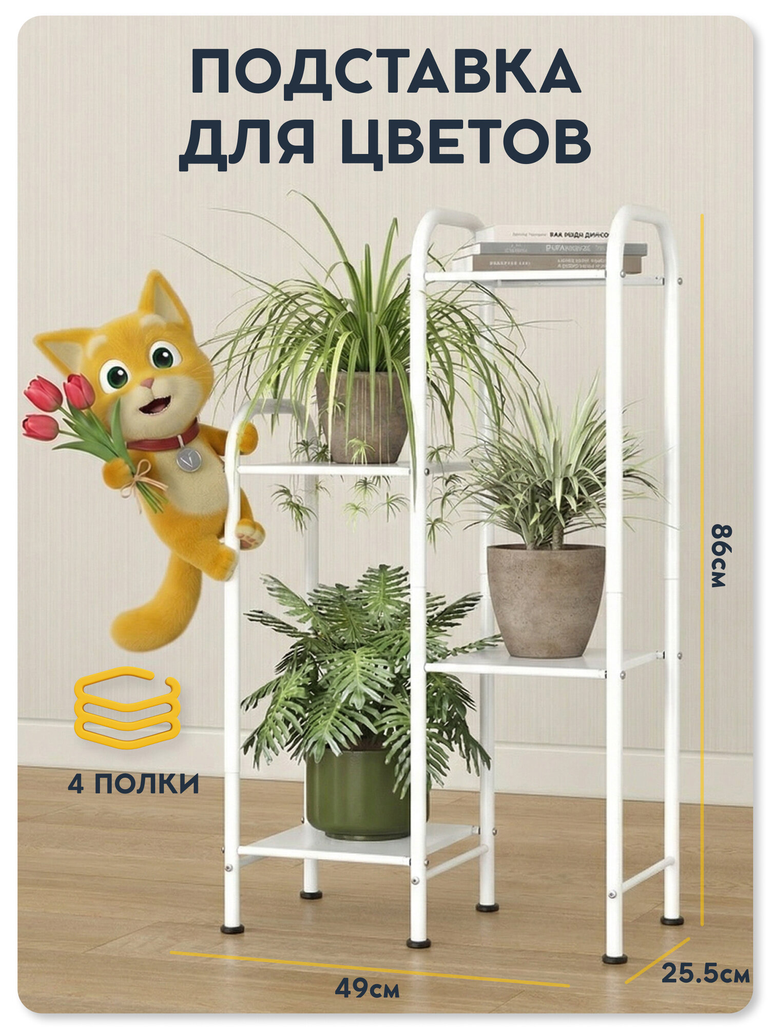 Подставка для цветов напольная, металлическая, белая, Vidovito, 85х54,5х25,5 см