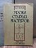 Уроки старых мастеров 1989 г. ISBN 2049439461202