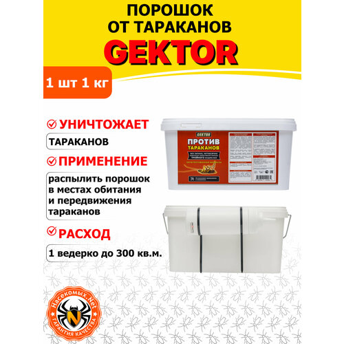 фото Gektor (гектор) порошок от тараканов, 1 кг