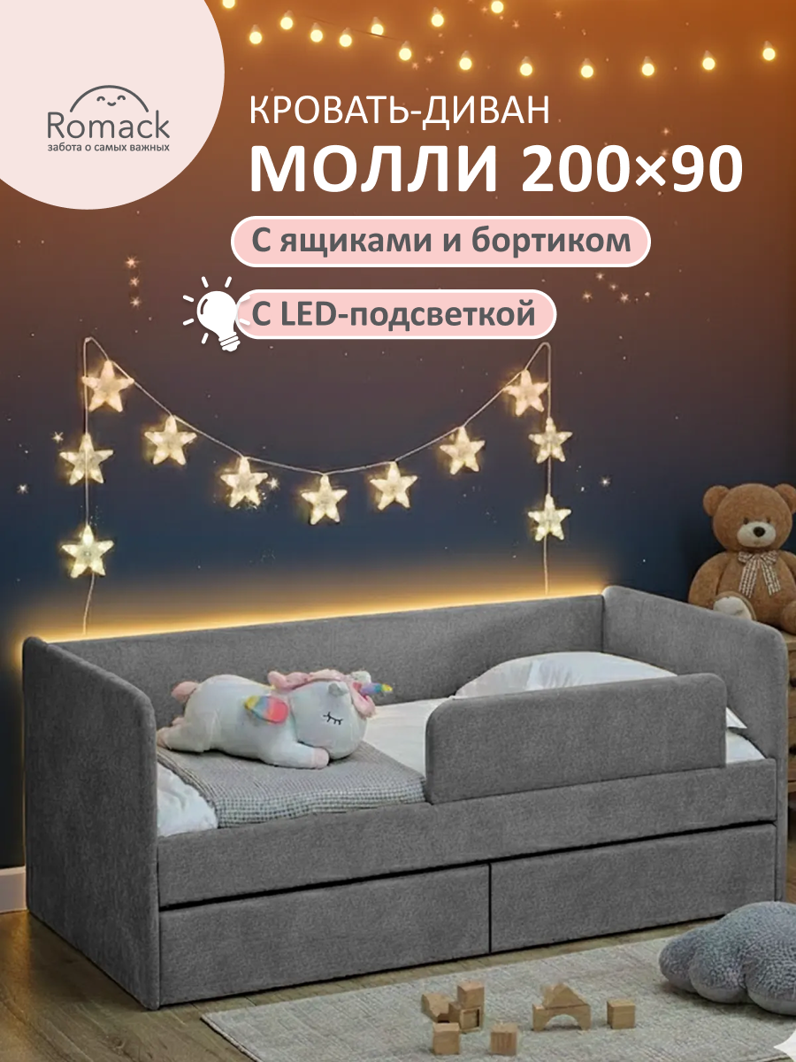 Кровать детская 200х90 Молли с пультом ортопедическое основание, Графит, Эко матрас, ящики, бортик