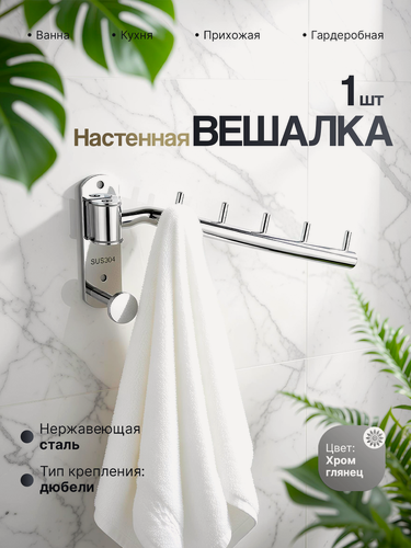 Изображение товара Вешалка для полотенец в ванную поворотная с крючком хром, Potato