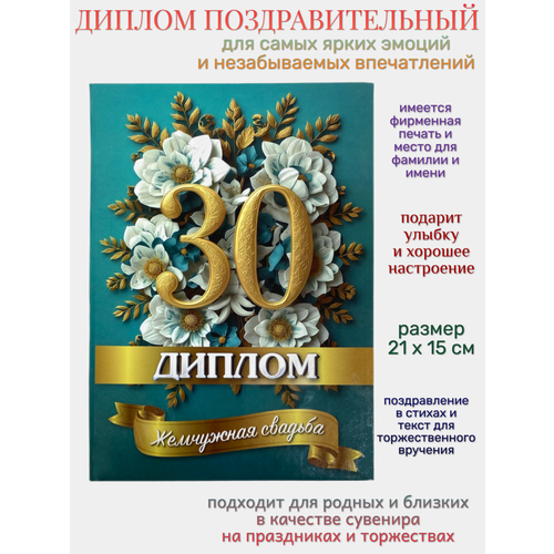 фото Диплом филькина грамота "жемчужная свадьба 30 лет", 15х21 см, твердый переплет