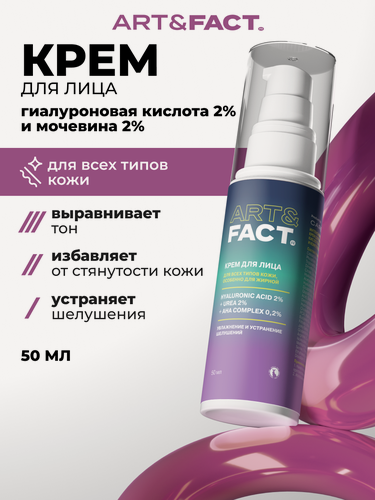 Изображение товара ART&FACT. / Интенсивно увлажняющий крем для лица с гиалуроновой кислотой 2%, мочевиной 2% и комплексом AHA-кислот 0,2%, 50 мл