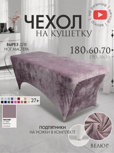 Изображение товара Чехол на кушетку 180х60х70 (ДхШхВ), удлиненный на резинке велюровый, на ножки, сиреневый