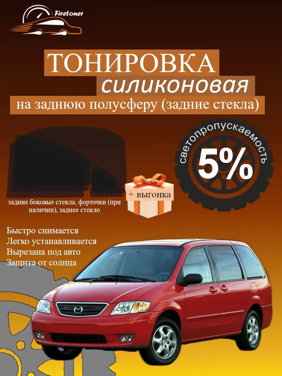 Съемная тонировка для задних стекол Mazda MPV 2, LW, светопропускаемость 5%