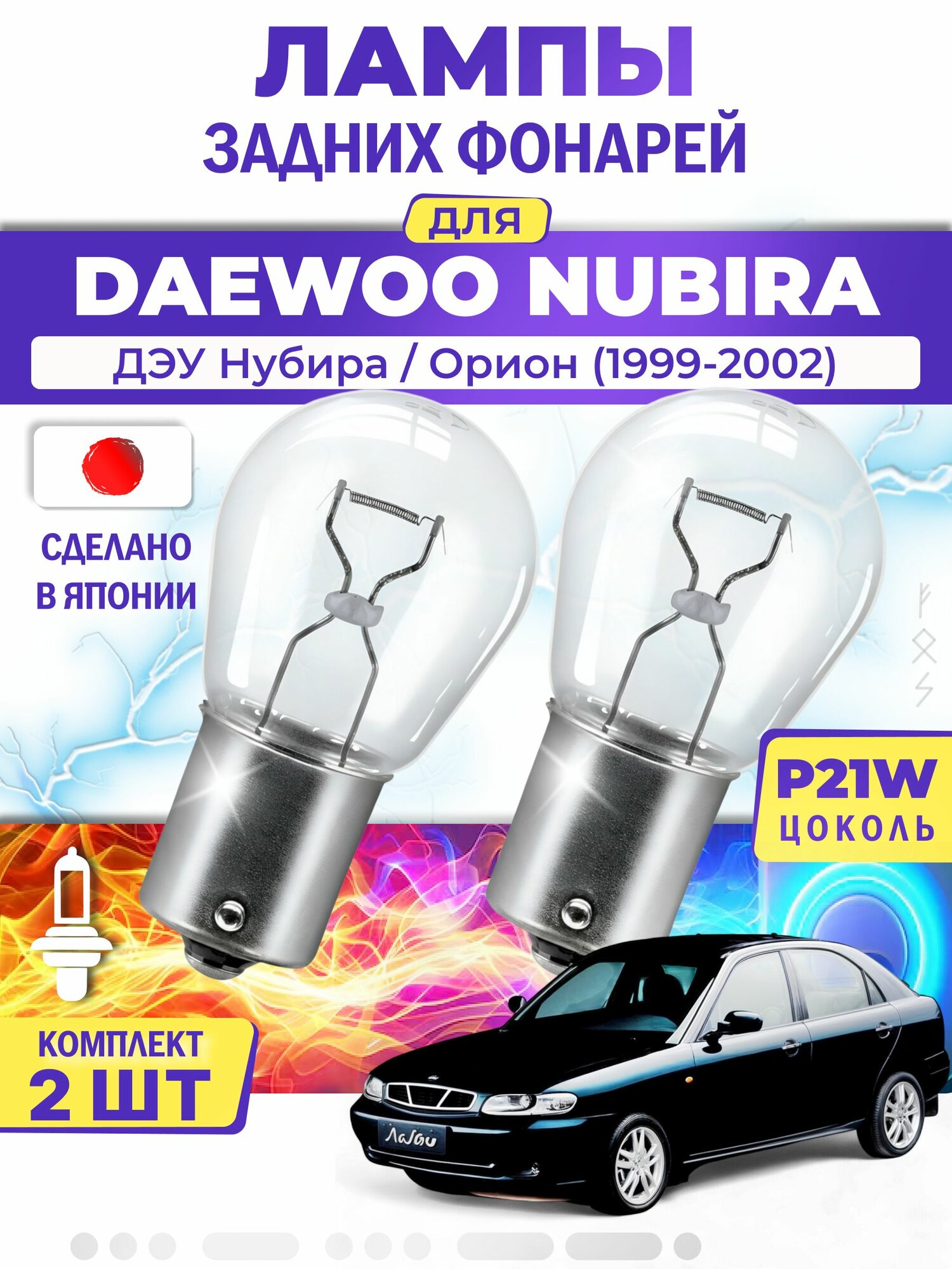 Японские лампы задних фонарей для DAEWOO NUBIRA ORION / ДЭУ Нубира / Орион (1999-2002), P21W одноконтактные ( комплект 2шт )