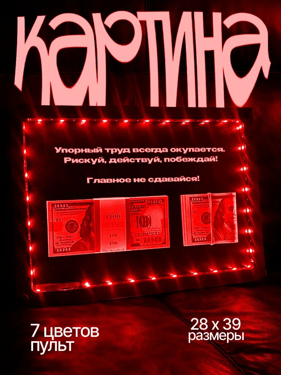 Картина с деньгами в стекле, 28x39 см, с подсветкой, цифровая печать, полиэстер