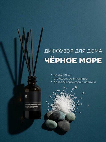 Изображение товара Диффузор ароматический с палочками Banka_Home "Чёрное море", на основе натуральных масел, 50 мл