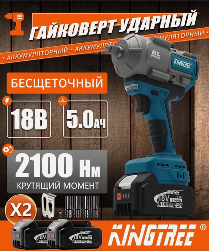 Изображение товара Гайковерт бесщеточный аккумуляторный 1/2 210 0Н. м Kingtree 2 АКБ и ЗУ
