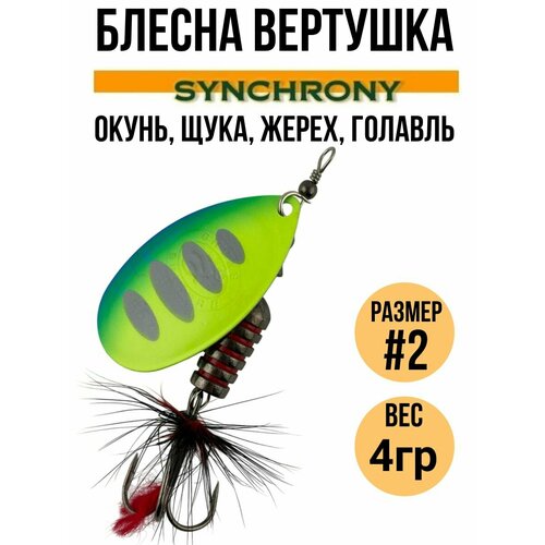 Блесна вертушка Synchrony #2, 4гр / Приманка вращающаяся для рыбалки на щуку, окуня, форель, жереха, голавля , язя