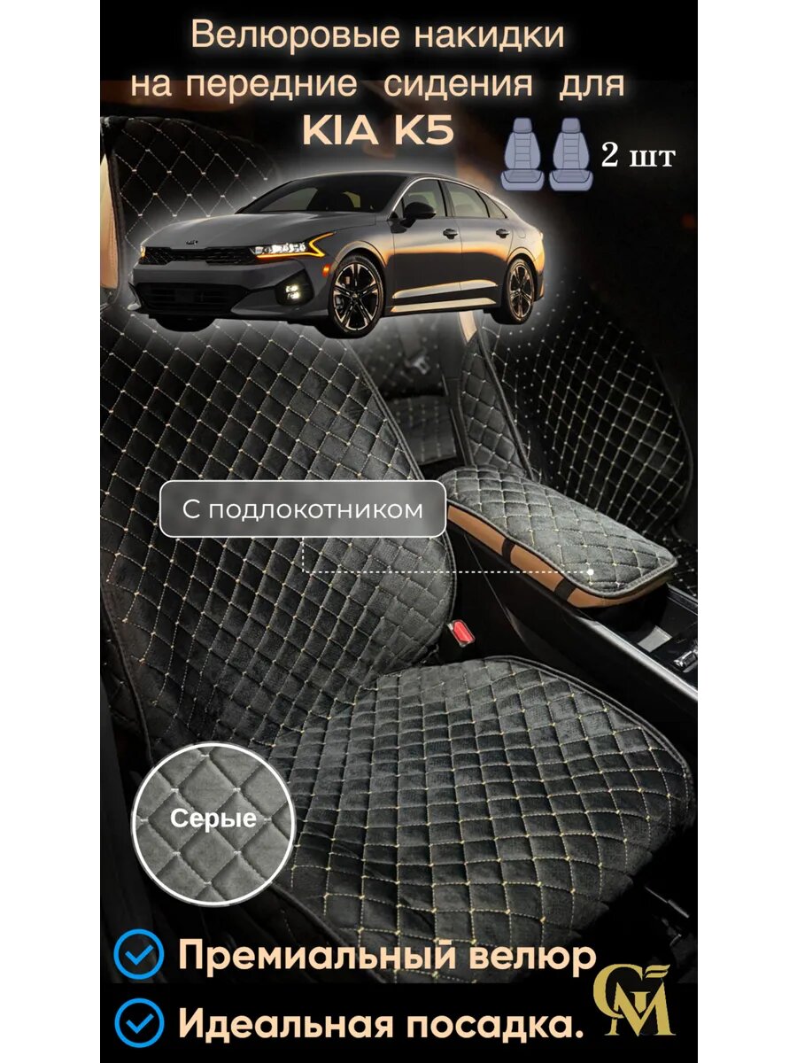 Велюровые накидки на передние сидения KIA K5