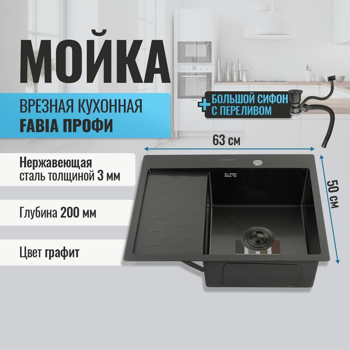 FABIA профи - Мойка врезная 63х50 см, правая, графит, толщина 3,0 х 0,8 мм, глубина 200 мм + большой сифон с переливом