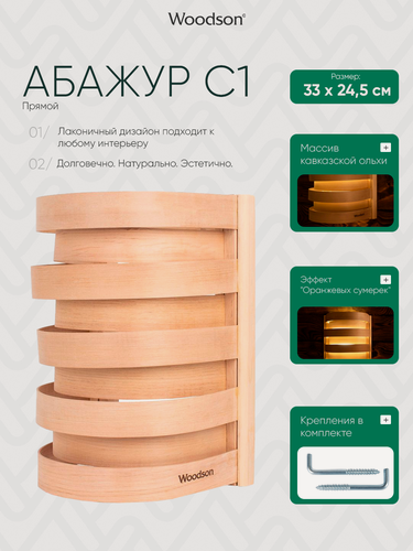 Изображение товара Абажур деревянный для бани и сауны Woodson C1 из кавказской ольхи, с удобным прямым креплением на стену в парилке при помощи крючков