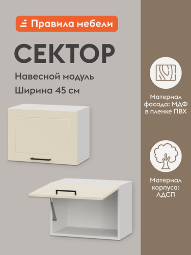 Изображение товара Кухонный модуль навесной, шкаф Сектор с полками, 45х29.6х36 см, Белый / Магнолия