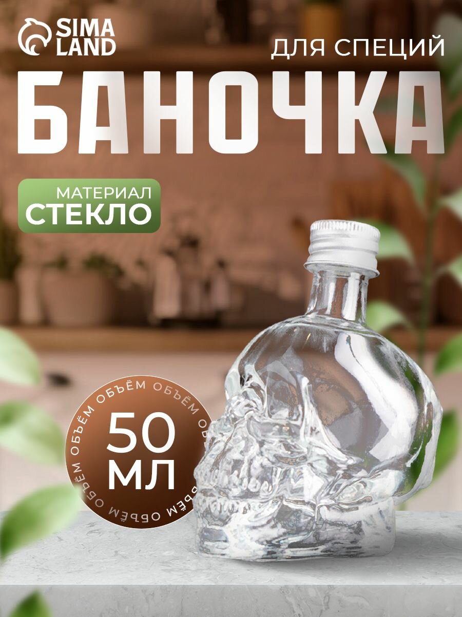 Емкость для специй "Череп", стеклянная баночка для хранения приправ, объем 50 мл