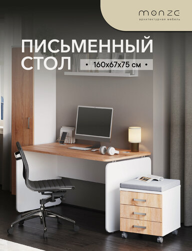 Изображение товара Письменный стол с круглыми углами, MONZE, дуб сонома/белый, ЛДСП, 160х67х75 см
