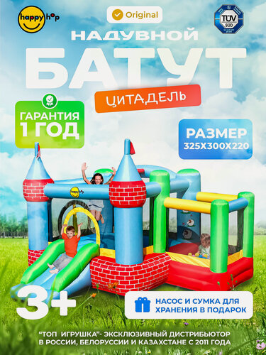 Изображение товара Детский надувной батут для дома и улицы Happy Hop "Цитадель", с горкой, с защитной сеткой, 325х300х220 см