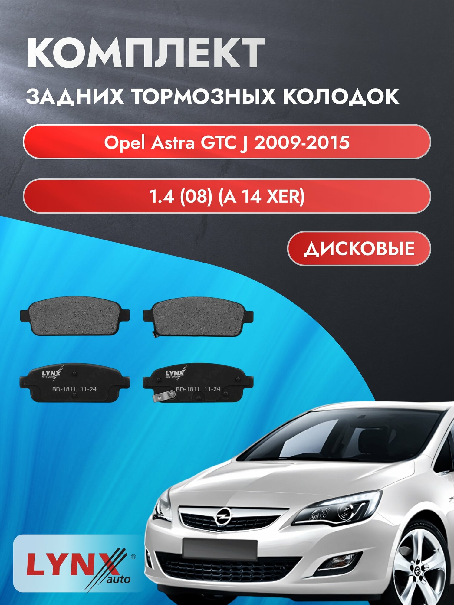 Комплект задних дисковых тормозных колодок на Opel Astra GTC J 2009-2015г. / 1.4 (A 14 XER) ВD-1811 / Опель Астра ГТС