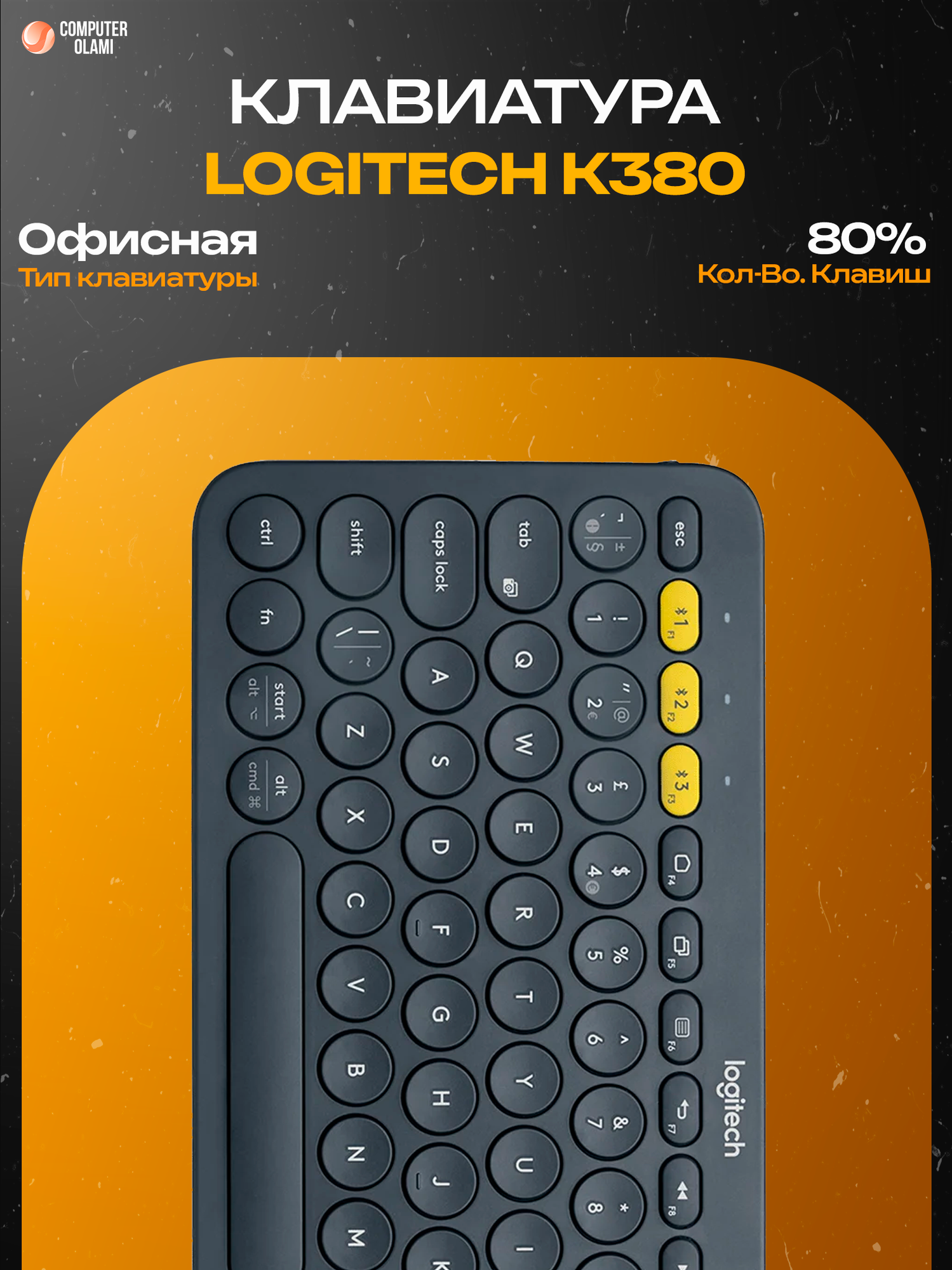 Logitech K380 Multi-Device — компактная беспроводная клавиатура с Bluetooth-подключением.