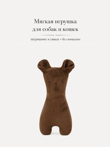 Изображение товара Игрушка для собак и кошек без пищалки/со звуком шуршания в ушах