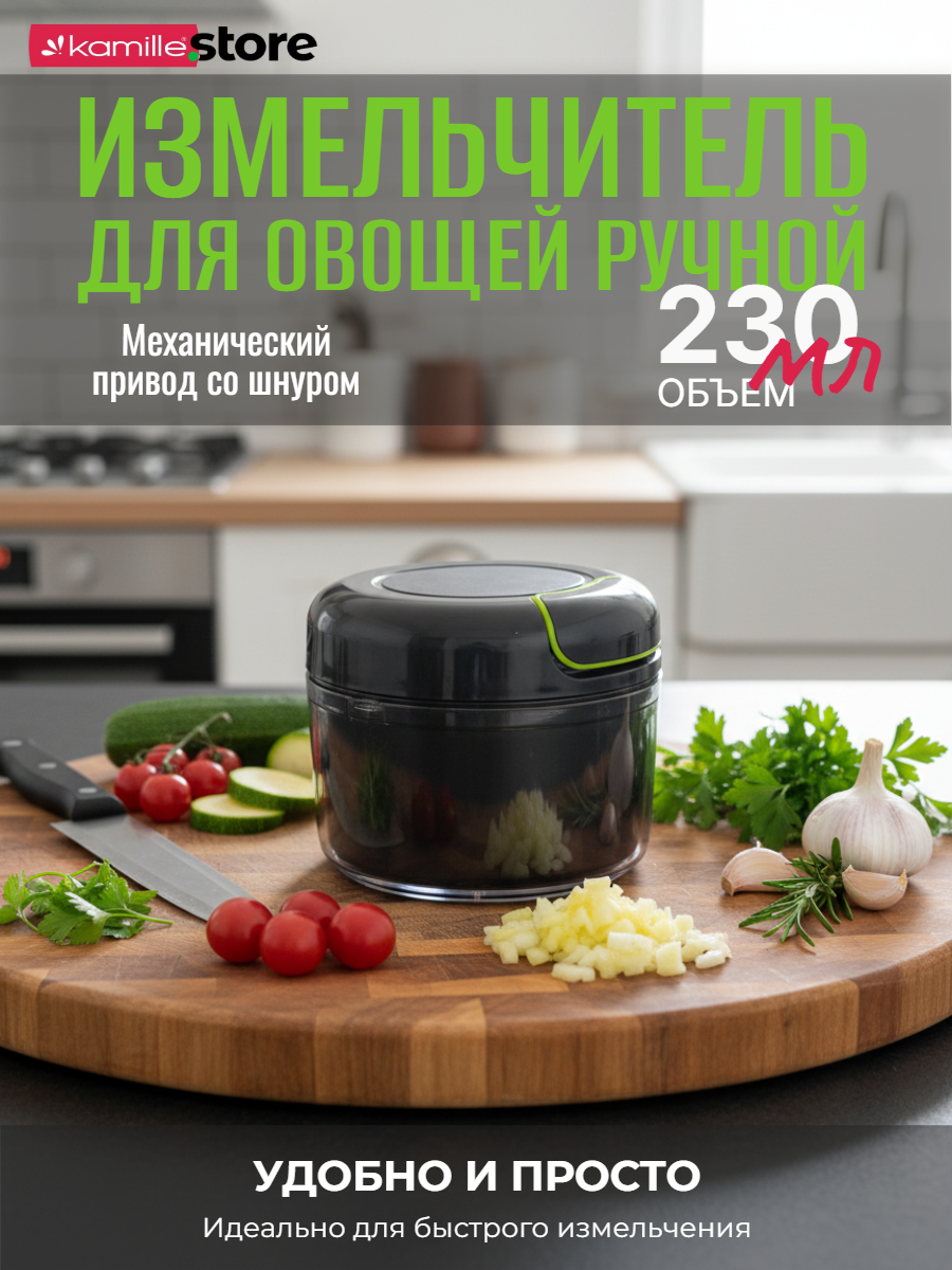 Измельчитель для овощей ручной 230 мл. с шнуром Kamille KM 3003 (черный)