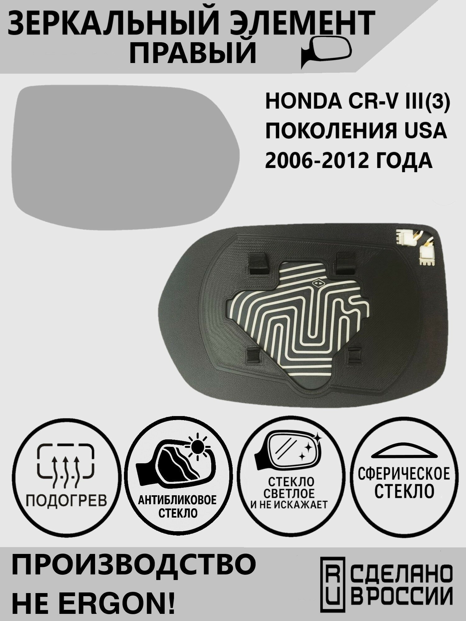 Зеркальный элемент правый с обогревом для Honda CR-V III(3) (USA) поколение и его рестайлинг 2006-2012 года выпуска