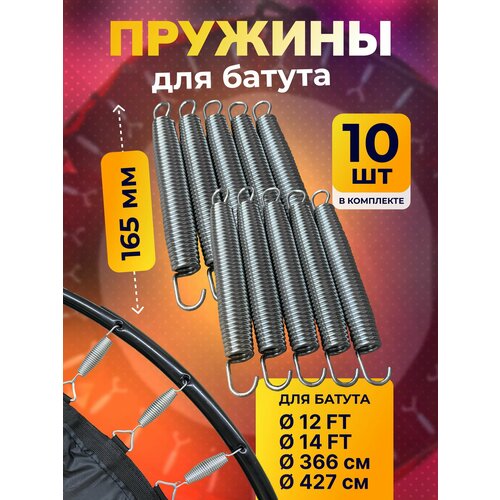 Пружина для батута 165 мм, пружина растяжения для батутов 10 шт.
