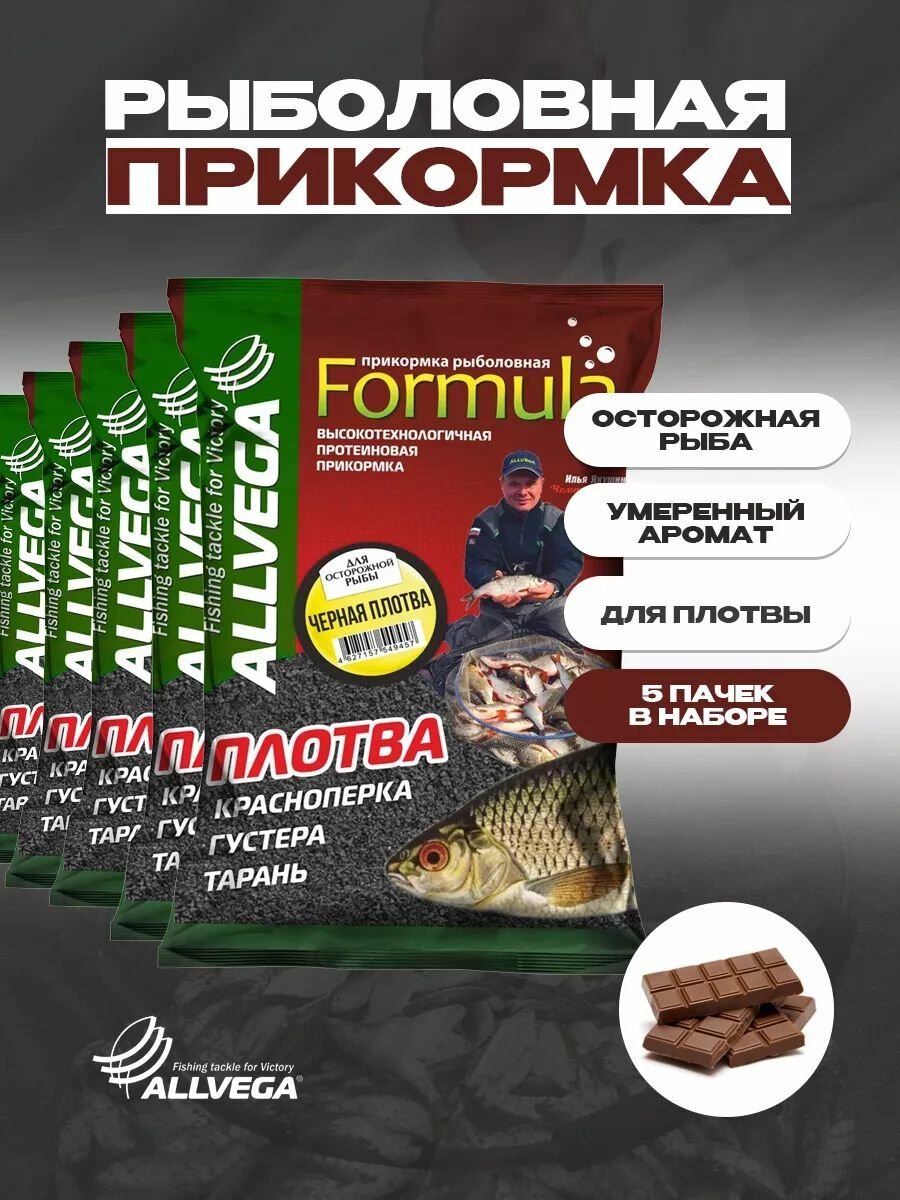 Прикормка для рыбалки Формула Черная плотва шоколад 0,9кг набор из 5шт