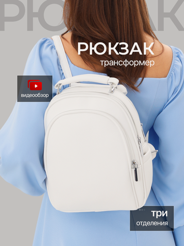 Изображение товара Рюкзак сумка женский MAJORKA, трансформер, белый, три отделения