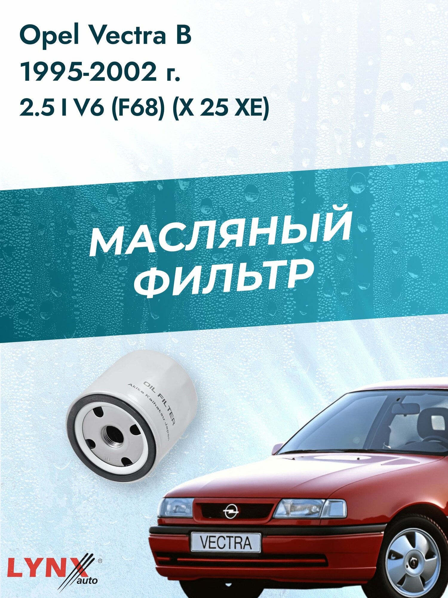 Масляный фильтр на Opel Vectra B / 1995-2002г./ Двигатель 2.5 (X 25 XE) (LС-1501). Опель Вектра Лифтбек / LYNXauto