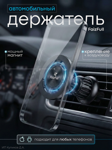 Изображение товара Магнитный держатель FaizFull F186, для телефона в воздуховод