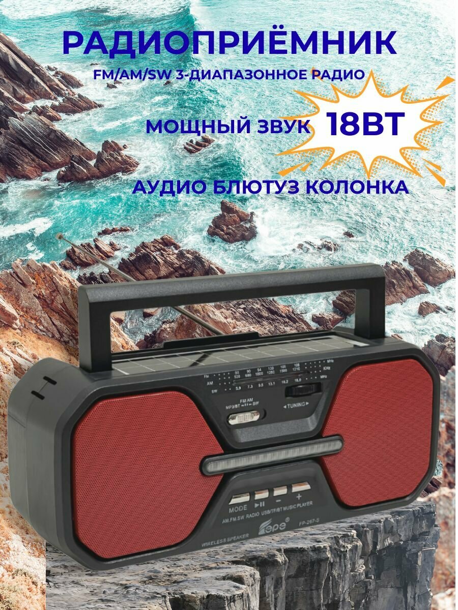 Радиоприёмник FP-267/Bluetooth/USB/MP3/RED