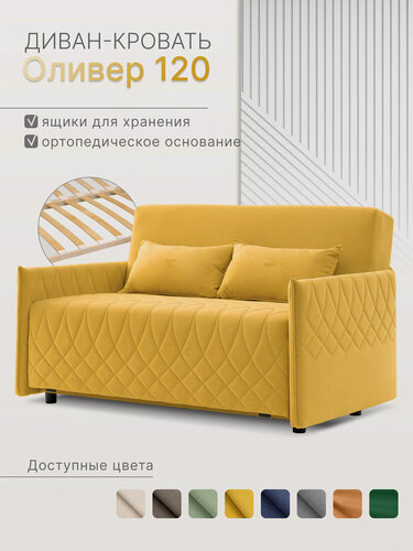 Изображение товара Диван кровать прямой раскладной Оливер 120, Коннект 43, в гостиную, на кухню , в детскую, желтый велюр 137х81х93 см