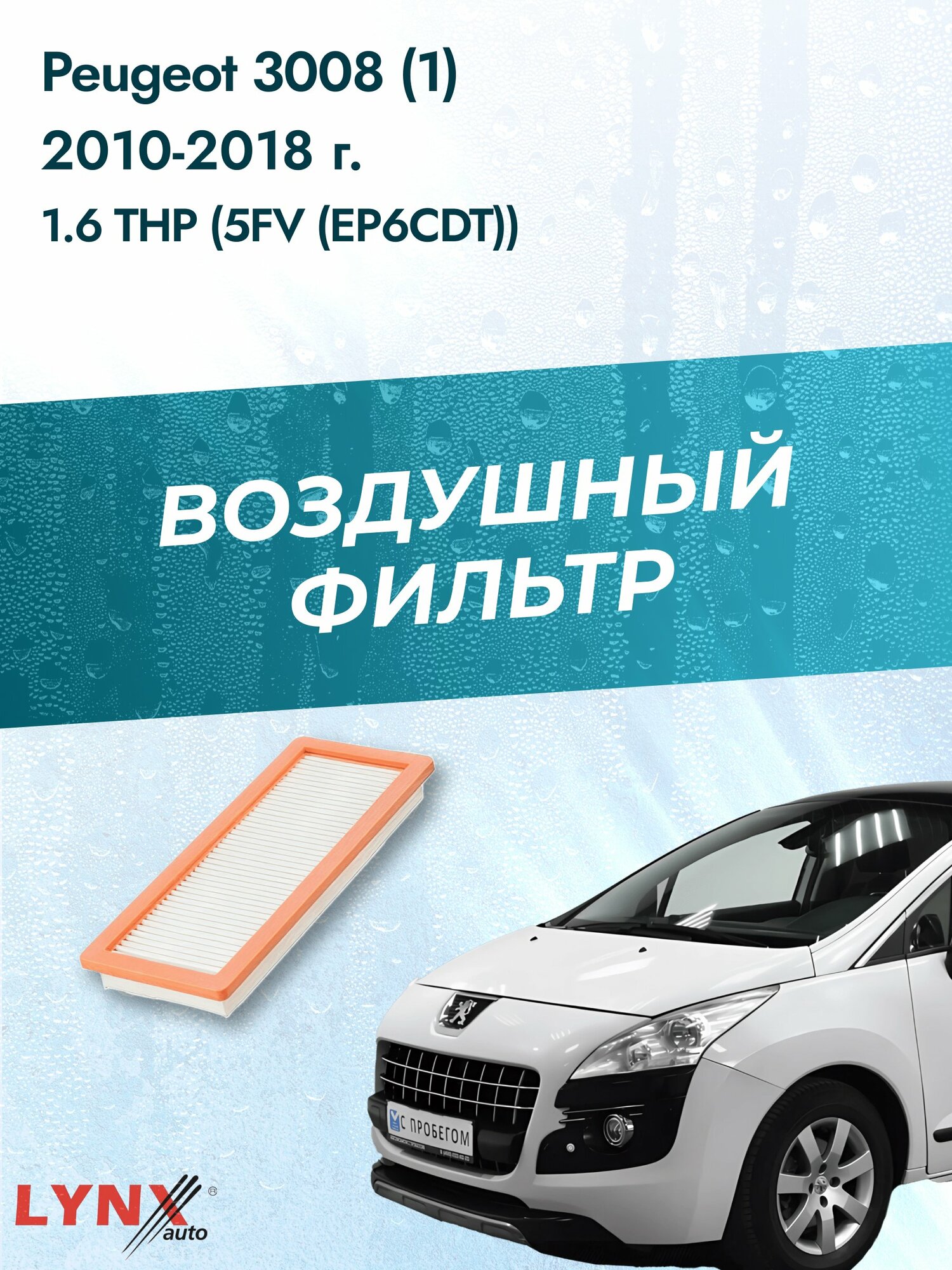 Воздушный фильтр на Peugeot 3008 (1) / 2010-2017г. / Двигатель 1.6 (5FE (EP6CDTM)) LA-1925, Пежо 3008 / LYNXauto