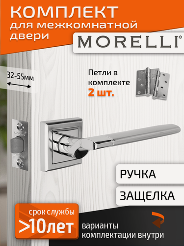 Изображение товара Комплект для межкомнатной двери Morelli ручка MH 21 S SC/CP + межкомнатная защелка + врезные петли / матовый хром