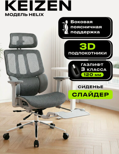 Изображение товара Компьютерное кресло KEIZEN Helix KZ-7351129, сетка/текстиль, серый