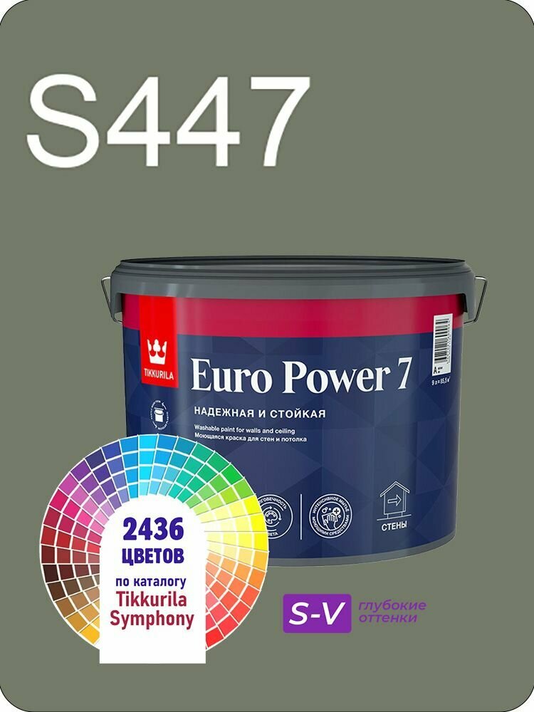 Краска для стен и потолков Tikkurila Euro Power 7 9л. глубокие оттенки S447