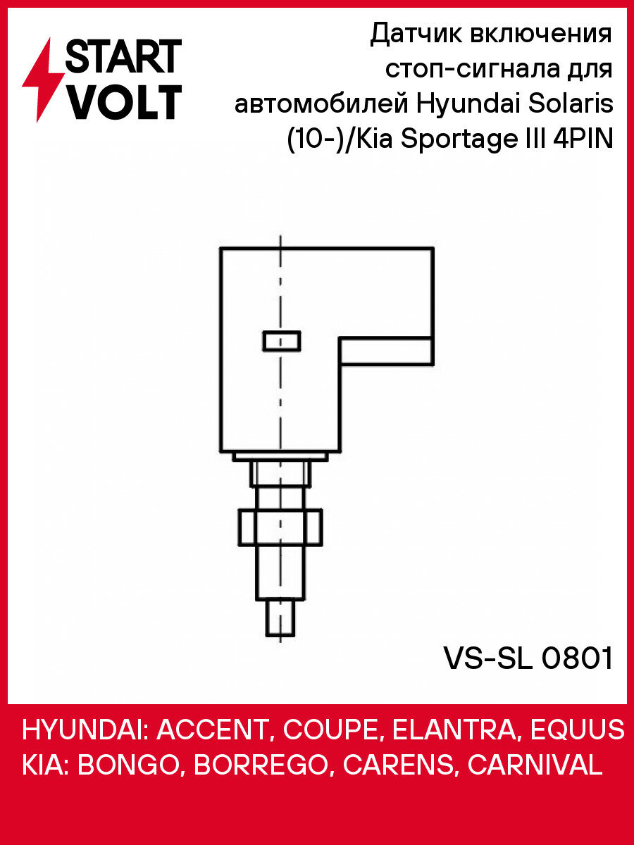 Датчик включения стоп-сигнала для автомобилей Hyundai Solaris (10-)/Kia Sportage III (10-) 4PIN VS-SL 0801 StartVolt
